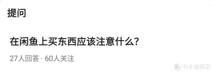 闲鱼交易安全指南：上百次经验总结的不翻车宝典