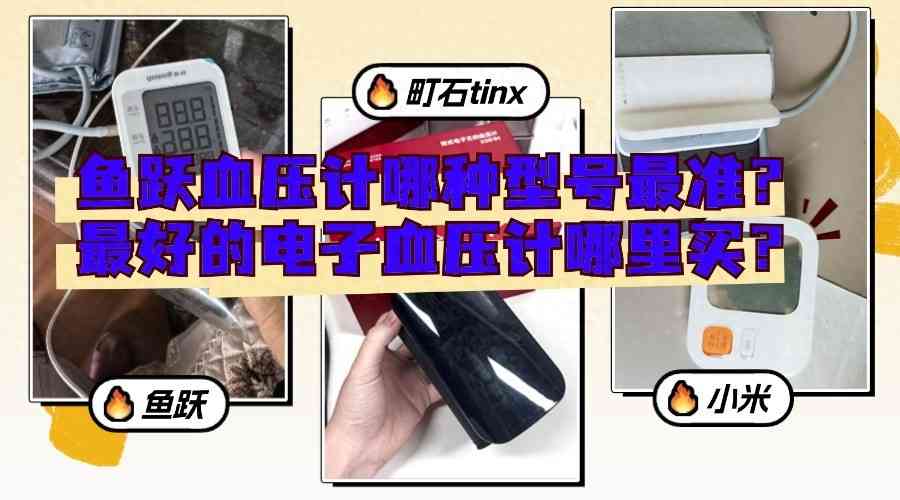 鱼跃血压计全面评测:家用血压计选购指南 鱼跃血压计全面评测:家用血压计选购指南