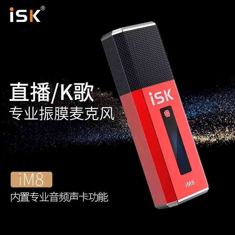 iSK麦克风怎么样?直播新神器iM8燃情上市深度评测 iSK麦克风怎么样?直播新神器iM8燃情上市深度评测