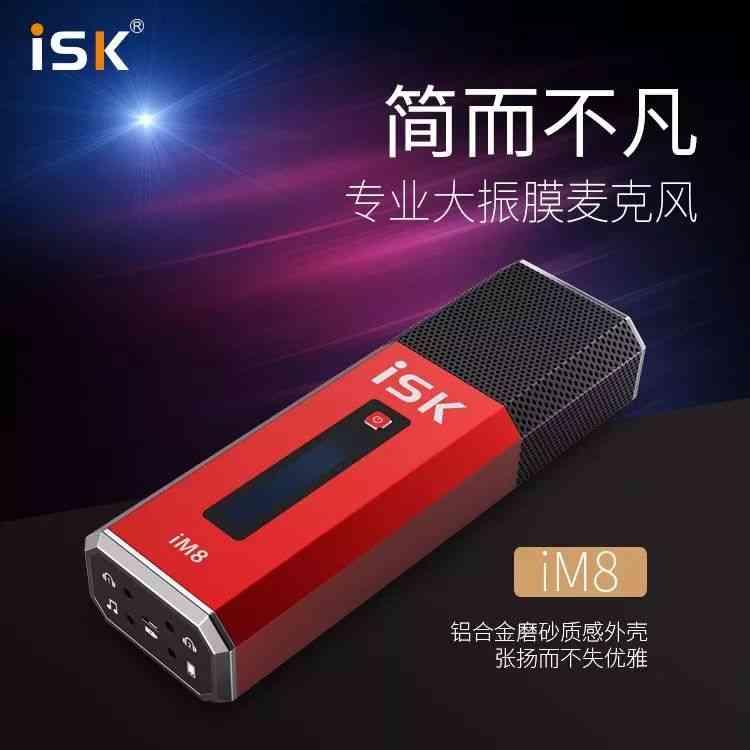 iSK麦克风怎么样?直播新神器iM8燃情上市深度评测 iSK麦克风怎么样?直播新神器iM8燃情上市深度评测